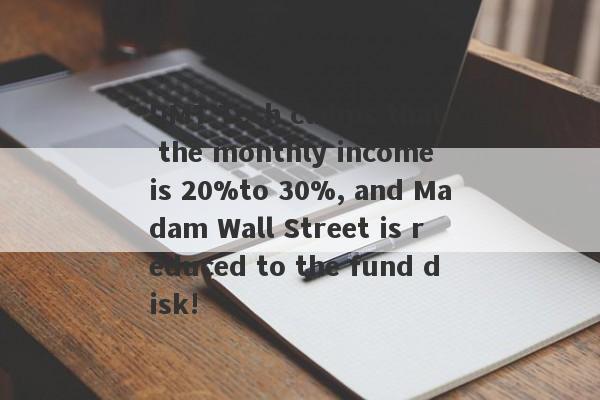 DMT Tech claims that the monthly income is 20%to 30%, and Madam Wall Street is reduced to the fund disk!