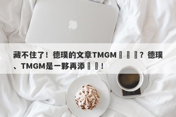 藏不住了！德璞的文章TMGM來舉報？德璞、TMGM是一夥再添實錘！