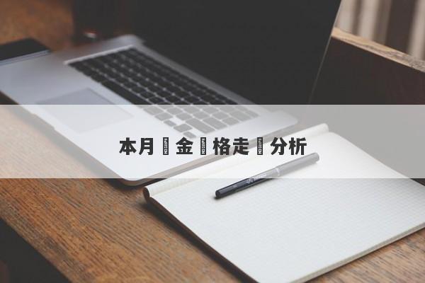 本月黃金價格走勢分析