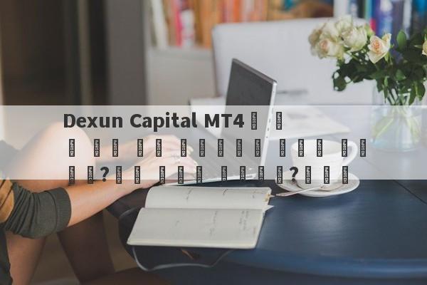 Dexun Capital MT4의 실제 거래 회사 라이센스의 감독은 없습니까?돈은 어디로 갔습니까?교차로