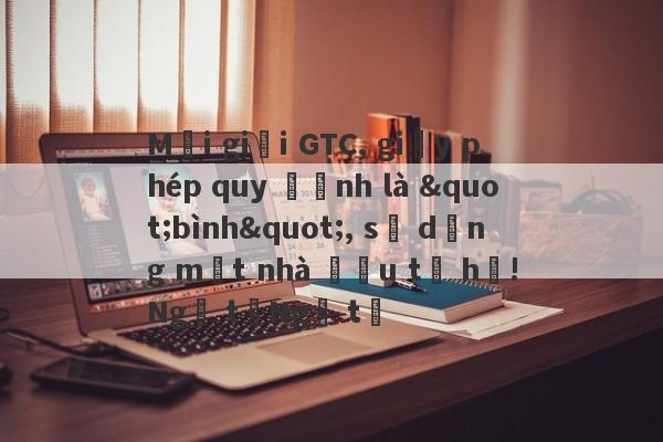 Môi giới GTC, giấy phép quy định là "bình", sử dụng một nhà đầu tư hố!Ngã tưNgã tư