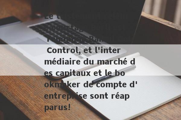 Le tristement célèbre courtage Berli est renommé Baihui Gold Control, et l'intermédiaire du marché des capitaux et le bookmaker de compte d'entreprise sont réapparus!