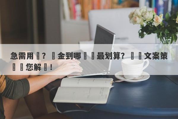 急需用錢？黃金到哪裡賣最划算？專業文案策劃為您解決！