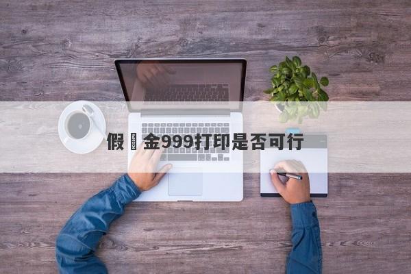 假黃金999打印是否可行