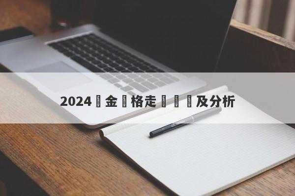 2024黃金價格走勢預測及分析