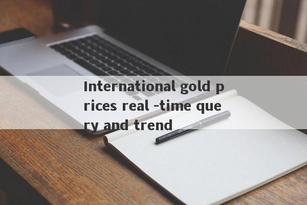 International gold prices real -time query and trend