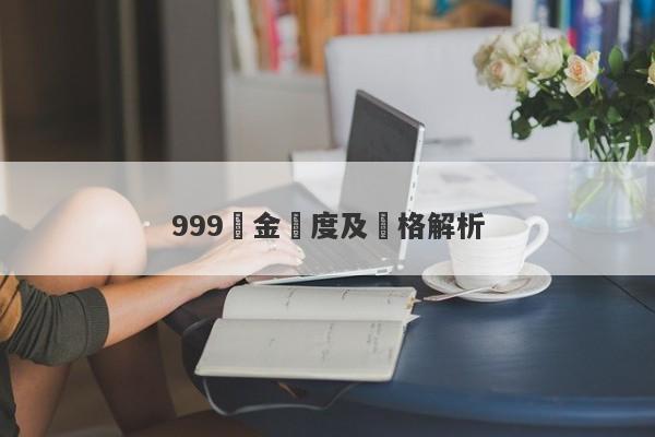 999黃金純度及價格解析