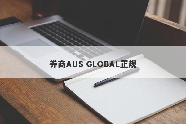 券商AUS GLOBAL正规