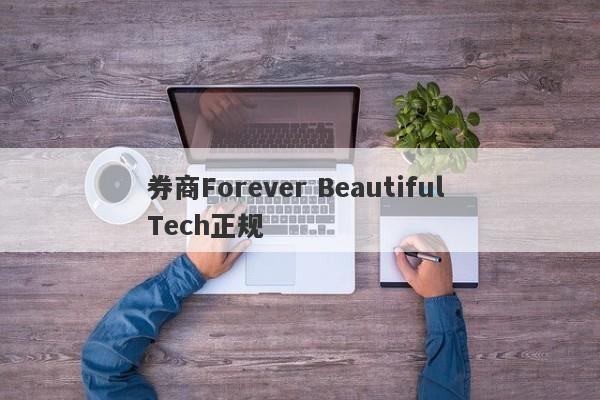 券商Forever Beautiful Tech正规