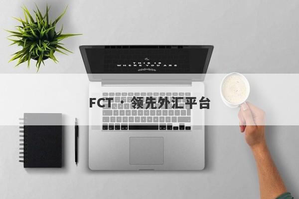 FCT · 领先外汇平台