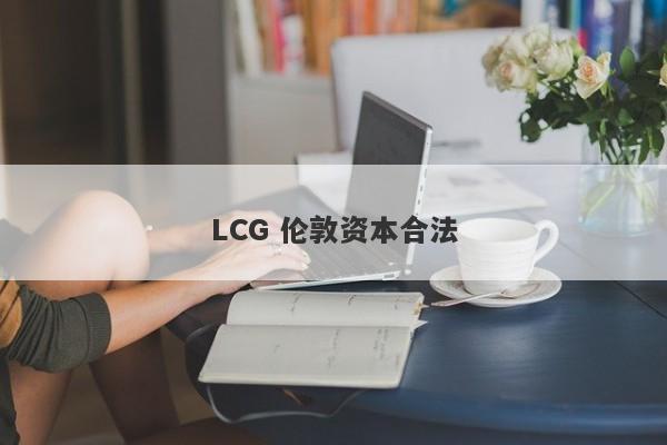 LCG 伦敦资本合法