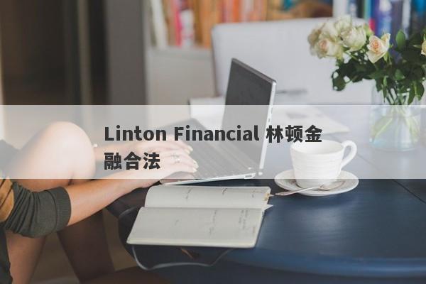 Linton Financial 林顿金融合法