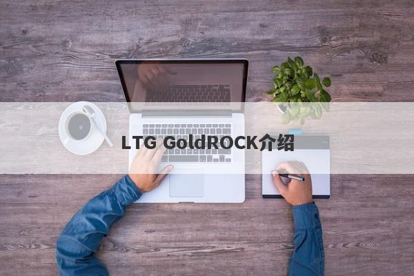 LTG GoldROCK介绍