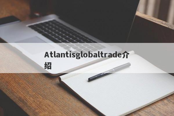 Atlantisglobaltrade介绍