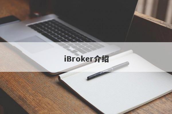 iBroker介绍