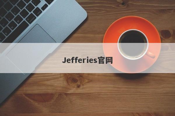 Jefferies官网