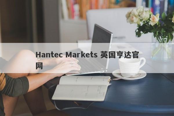 Hantec Markets 英国亨达官网