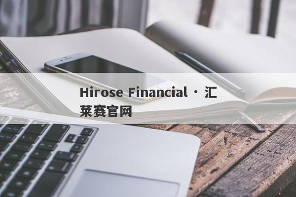 Hirose Financial · 汇莱赛官网