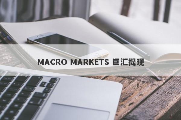 MACRO MARKETS 巨汇提现