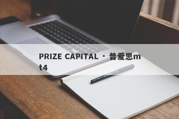 PRIZE CAPITAL · 普爱思mt4