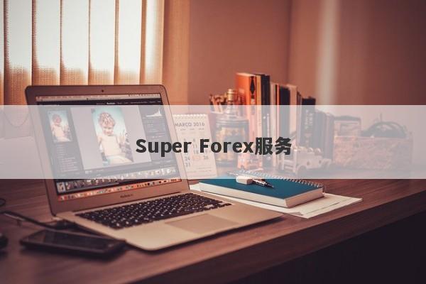 Super Forex服务