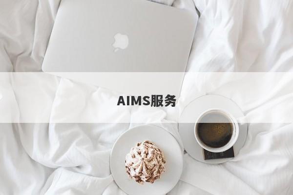 AIMS服务