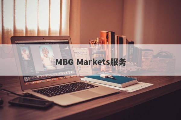 MBG Markets服务