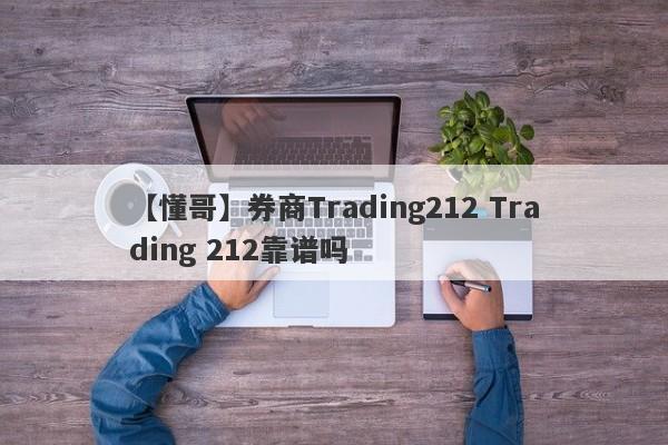 【懂哥】券商Trading212 Trading 212靠谱吗
