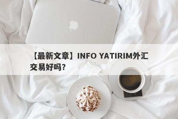 【最新文章】INFO YATIRIM外汇交易好吗？
