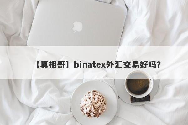 【真相哥】binatex外汇交易好吗？
