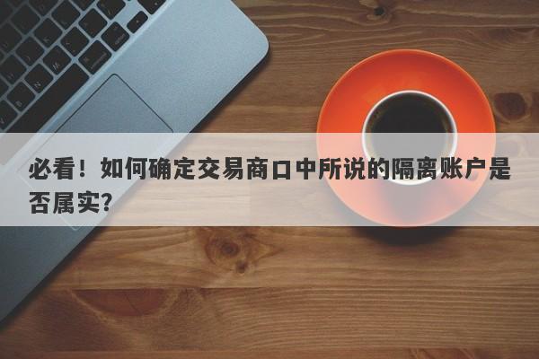 必看！如何确定交易商口中所说的隔离账户是否属实？