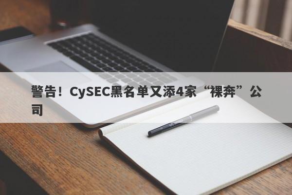 警告！CySEC黑名单又添4家“裸奔”公司