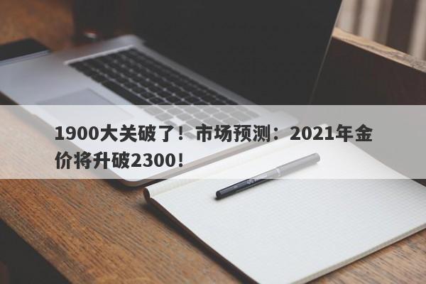 1900大关破了！市场预测：2021年金价将升破2300！