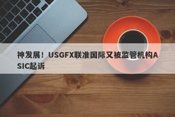 神发展！USGFX联准国际又被监管机构ASIC起诉