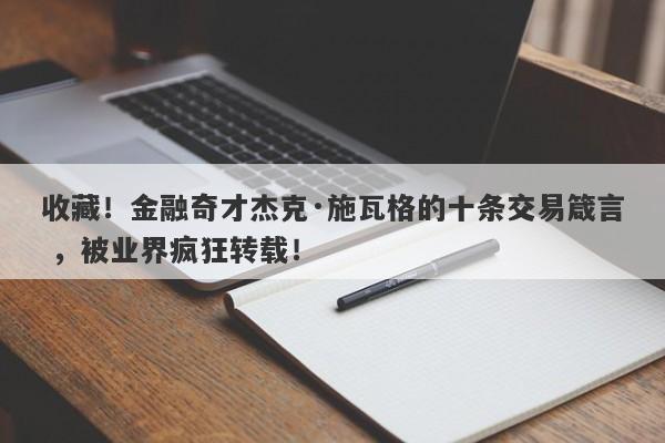 收藏！金融奇才杰克·施瓦格的十条交易箴言 ，被业界疯狂转载！