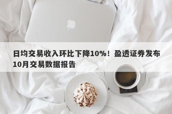 日均交易收入环比下降10%！盈透证券发布10月交易数据报告