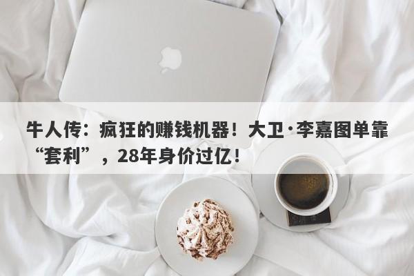 牛人传：疯狂的赚钱机器！大卫·李嘉图单靠“套利”，28年身价过亿！