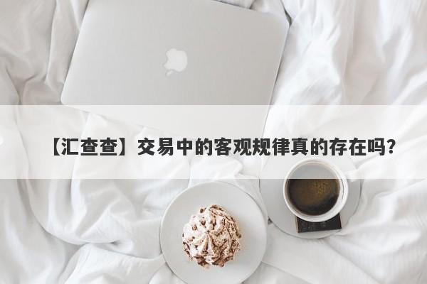 【汇查查】交易中的客观规律真的存在吗？