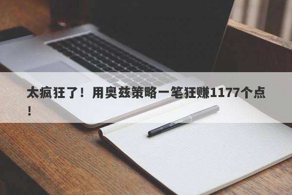 太疯狂了！用奥兹策略一笔狂赚1177个点！