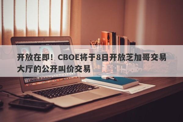 开放在即！CBOE将于8日开放芝加哥交易大厅的公开叫价交易