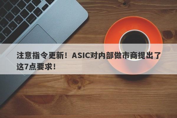 注意指令更新！ASIC对内部做市商提出了这7点要求！