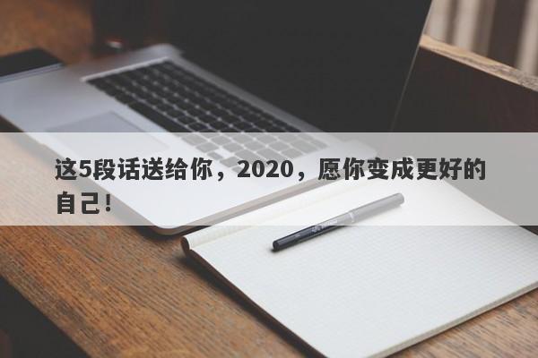 这5段话送给你，2020，愿你变成更好的自己！