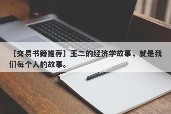 【交易书籍推荐】王二的经济学故事，就是我们每个人的故事。