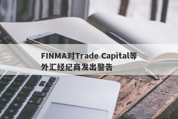 FINMA对Trade Capital等外汇经纪商发出警告