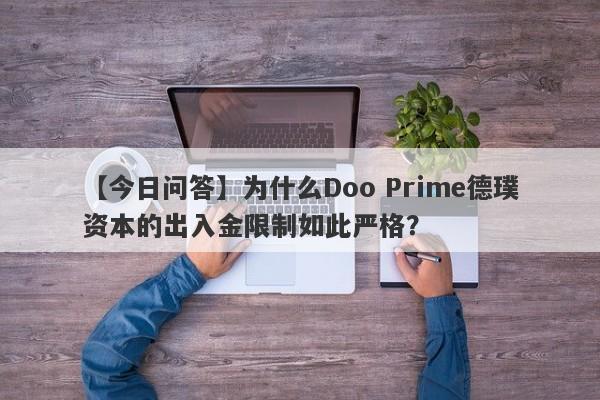 【今日问答】为什么Doo Prime德璞资本的出入金限制如此严格？