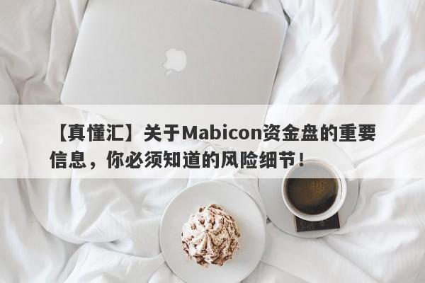 【真懂汇】关于Mabicon资金盘的重要信息，你必须知道的风险细节！