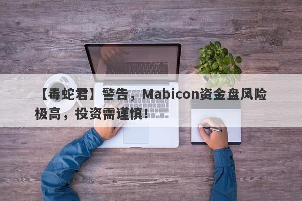 【毒蛇君】警告，Mabicon资金盘风险极高，投资需谨慎！