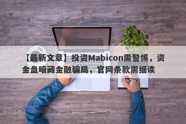 【最新文章】投资Mabicon需警惕，资金盘暗藏金融骗局，官网条款需细读