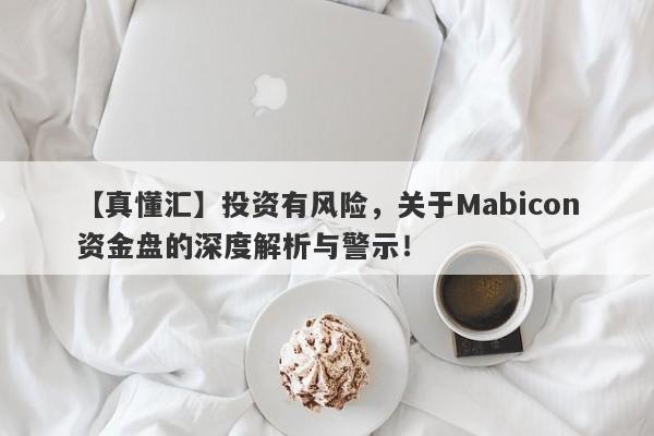 【真懂汇】投资有风险，关于Mabicon资金盘的深度解析与警示！