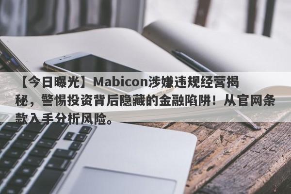 【今日曝光】Mabicon涉嫌违规经营揭秘，警惕投资背后隐藏的金融陷阱！从官网条款入手分析风险。